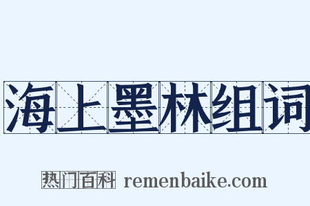 海上墨林组词是什么意思的图片